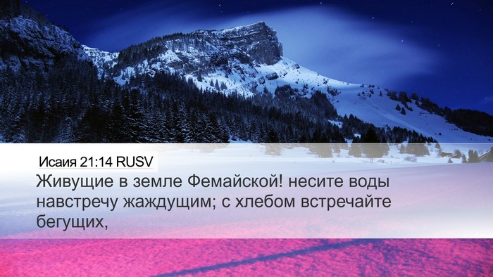 Исаия 21:14 RUSV Bible Verse Image