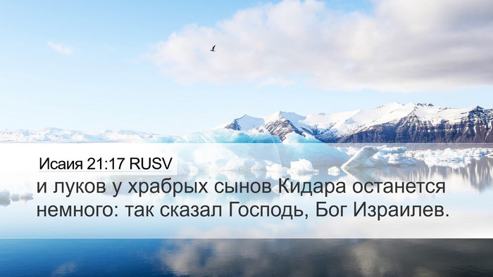 Исаия 21:17 RUSV Bible Verse Image