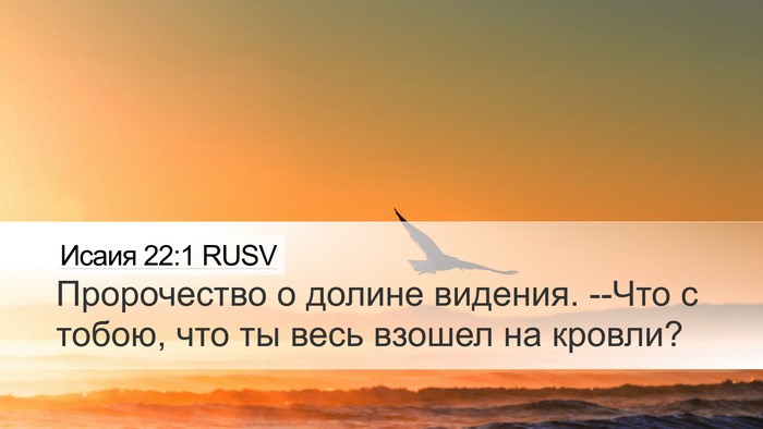 Исаия 22:1 RUSV Bible Verse Image
