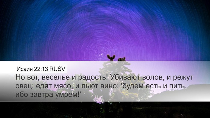 Исаия 22:13 RUSV Bible Verse Image