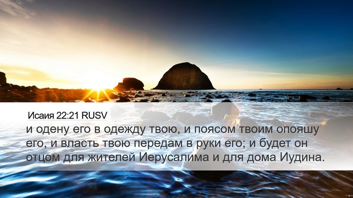 Исаия 22:21 RUSV Desktop Wallpaper - и одену его в одежду твою, и - Desktop Bible Verse Wallpaper