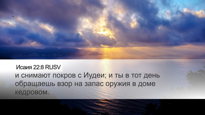 Исаия 22:8 RUSV Bible Verse Image