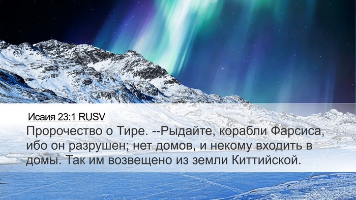 Исаия 23:1 RUSV Bible Verse Image