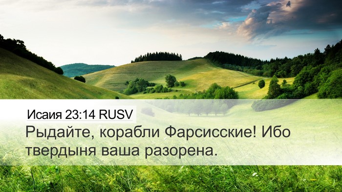 Исаия 23:14 RUSV Bible Verse Image
