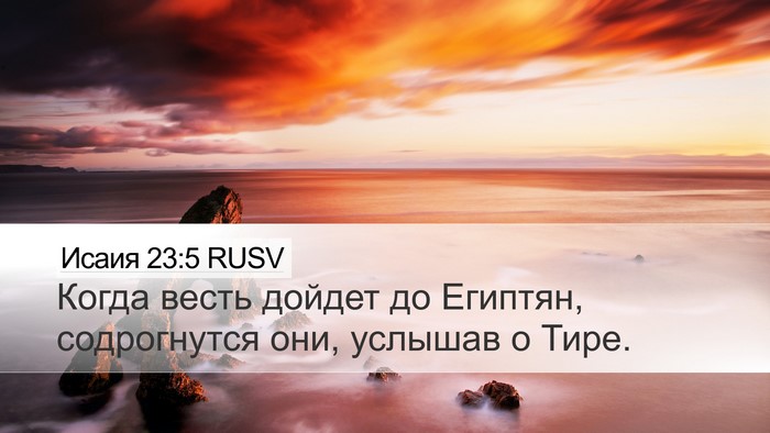 Исаия 23:5 RUSV Desktop Wallpaper - Когда весть дойдет до - Desktop Bible Verse Wallpaper