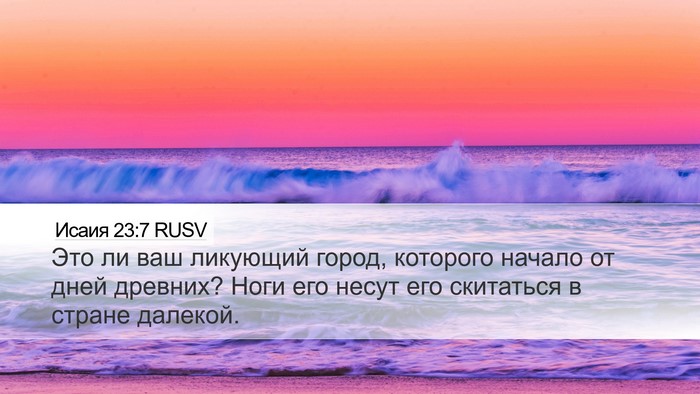 Исаия 23:7 RUSV Bible Verse Image