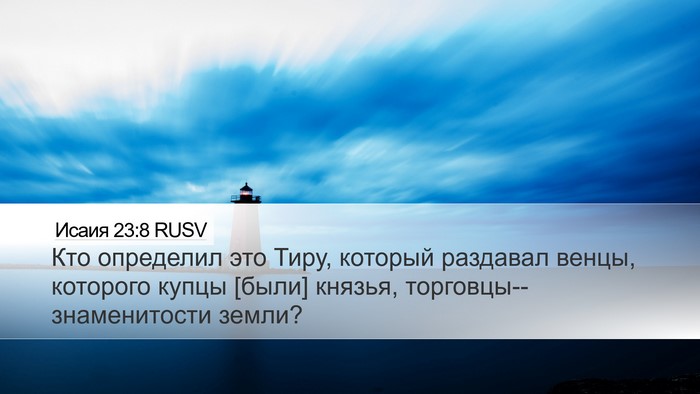 Исаия 23:8 RUSV Bible Verse Image