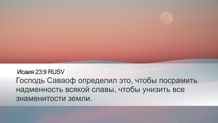 Исаия 23:9 RUSV Bible Verse Image