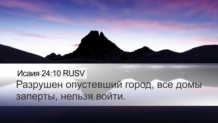 Исаия 24:10 RUSV Desktop Wallpaper - Разрушен опустевший город, - Desktop Bible Verse Wallpaper