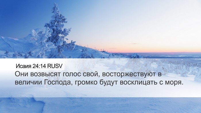 Исаия 24:14 RUSV Bible Verse Image