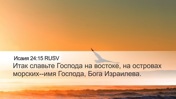 Исаия 24:15 RUSV Bible Verse Image