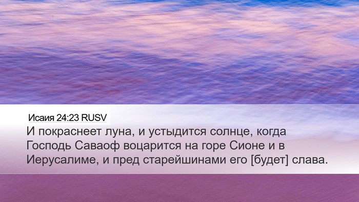 Исаия 24:23 RUSV Bible Verse Image