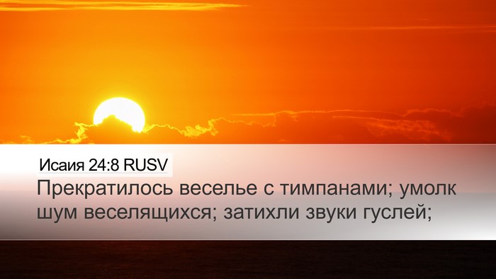 Исаия 24:8 RUSV Bible Verse Image