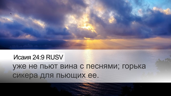 Исаия 24:9 RUSV Bible Verse Image