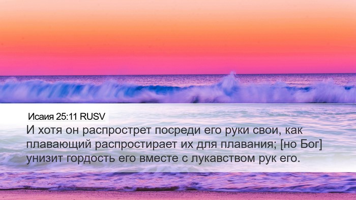 Исаия 25:11 RUSV Bible Verse Image