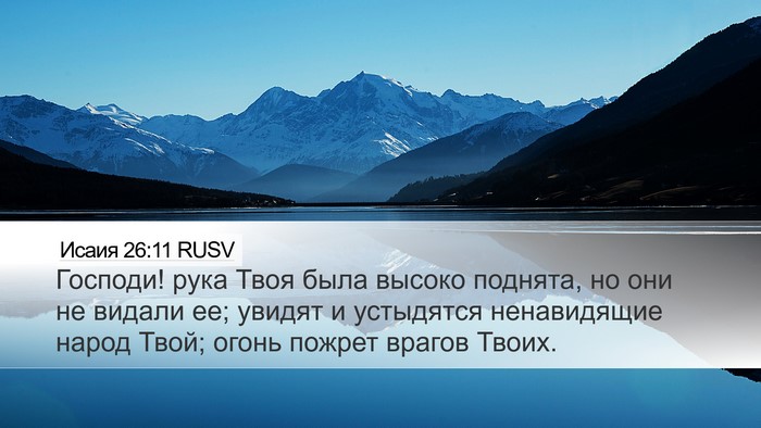 Исаия 26:11 RUSV Bible Verse Image