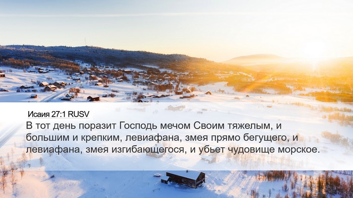 Исаия 27:1 RUSV Bible Verse Image