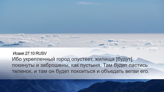 Исаия 27:10 RUSV Bible Verse Image