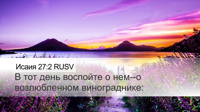 Исаия 27:2 RUSV Bible Verse Image