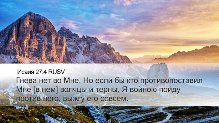 Исаия 27:4 RUSV Bible Verse Image