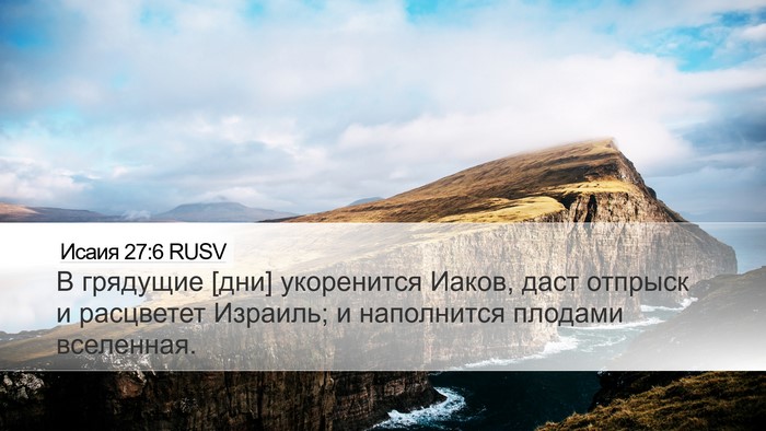 Исаия 27:6 RUSV Bible Verse Image