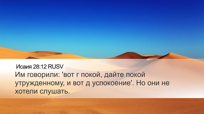 Исаия 28:12 RUSV Bible Verse Image