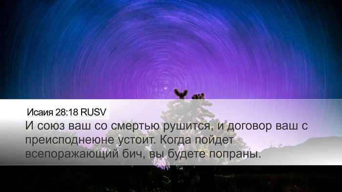 Исаия 28:18 RUSV Bible Verse Image