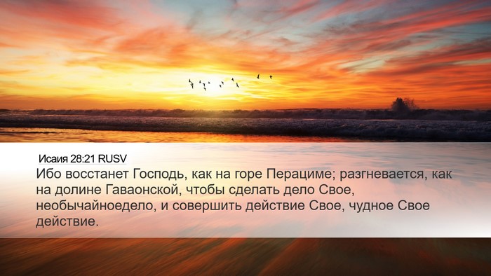 Исаия 28:21 RUSV Bible Verse Image