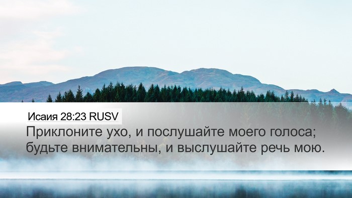 Исаия 28:23 RUSV Bible Verse Image