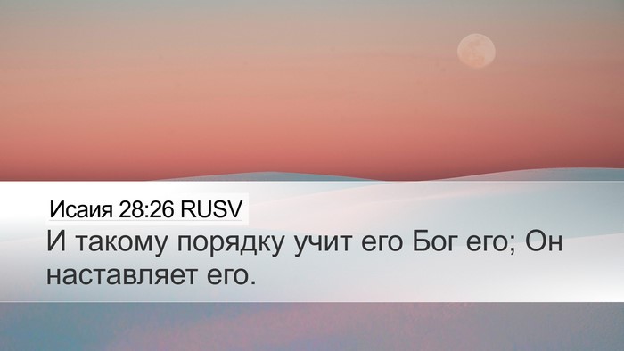 Исаия 28:26 RUSV Bible Verse Image