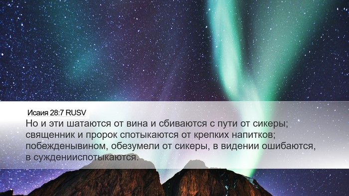 Исаия 28:7 RUSV Bible Verse Image