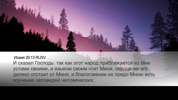 Исаия 29:13 RUSV Bible Verse Image