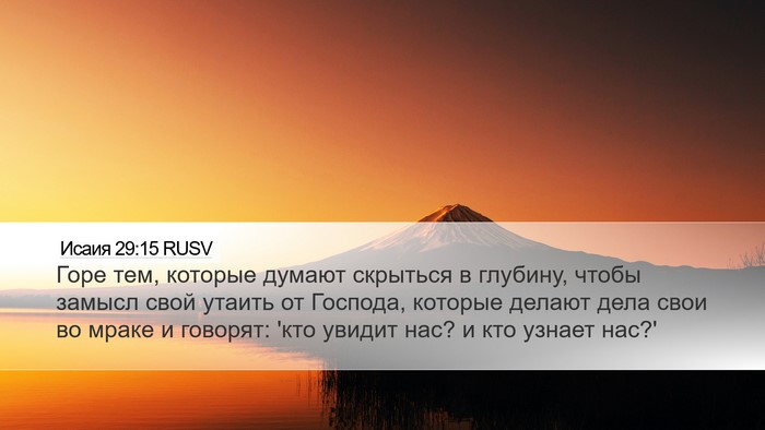 Исаия 29:15 RUSV Bible Verse Image