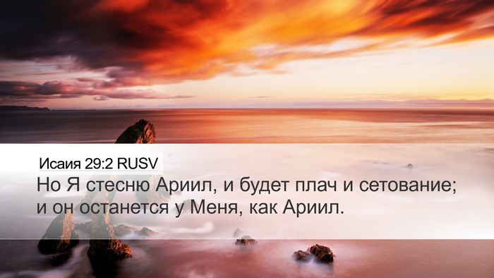 Исаия 29:2 RUSV Desktop Wallpaper - Но Я стесню Ариил, и будет - Desktop Bible Verse Wallpaper