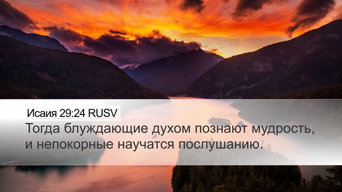 Исаия 29:24 RUSV Bible Verse Image