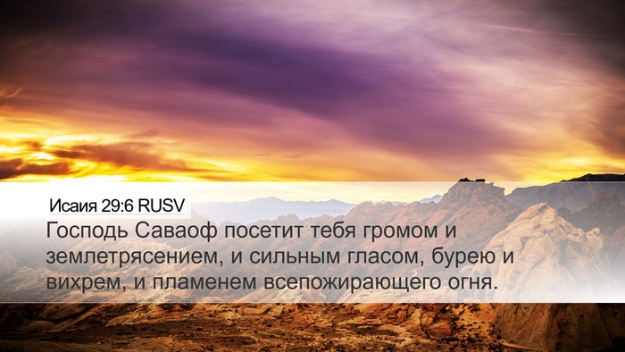 Исаия 29:6 RUSV Bible Verse Image