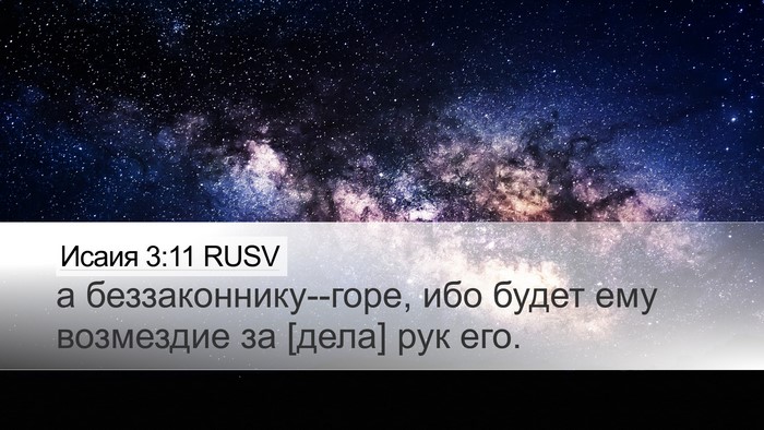 Исаия 3:11 RUSV Bible Verse Image