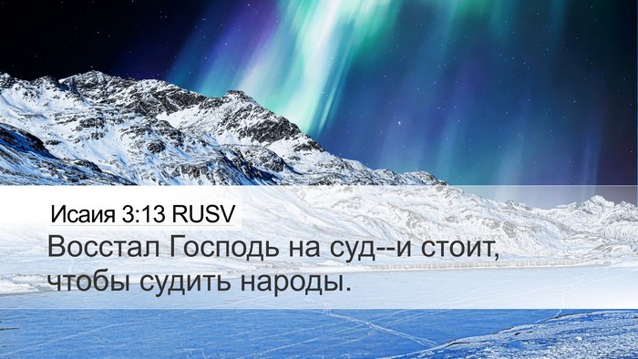 Исаия 3:13 RUSV Bible Verse Image
