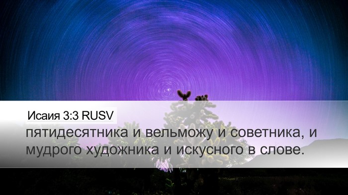 Исаия 3:3 RUSV Desktop Wallpaper - пятидесятника и вельможу и - Desktop Bible Verse Wallpaper