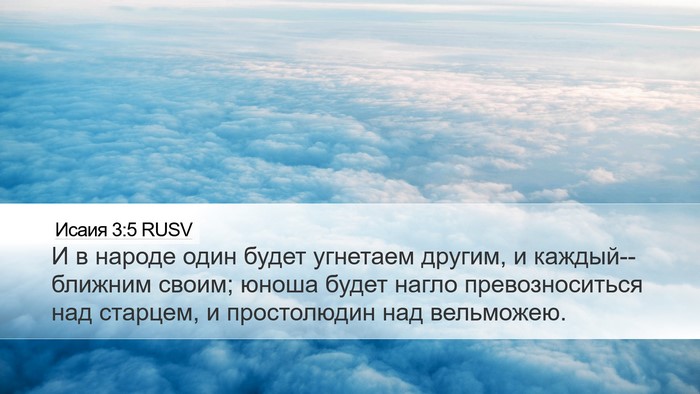 Исаия 3:5 RUSV Bible Verse Image