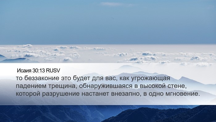 Исаия 30:13 RUSV Bible Verse Image