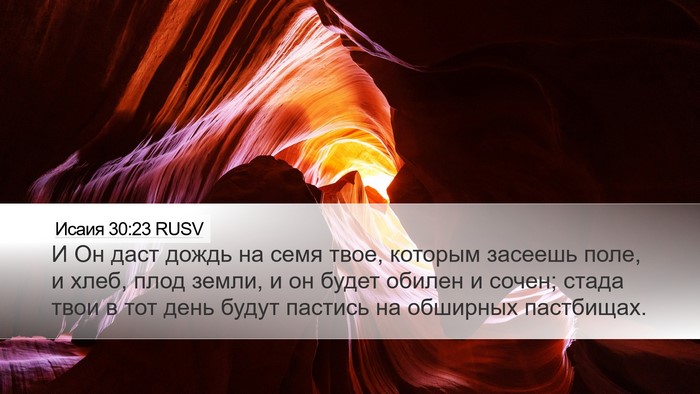 Исаия 30:23 RUSV Bible Verse Image