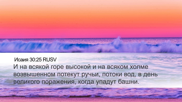 Исаия 30:25 RUSV Bible Verse Image