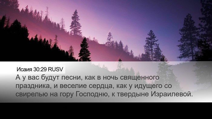 Исаия 30:29 RUSV Bible Verse Image