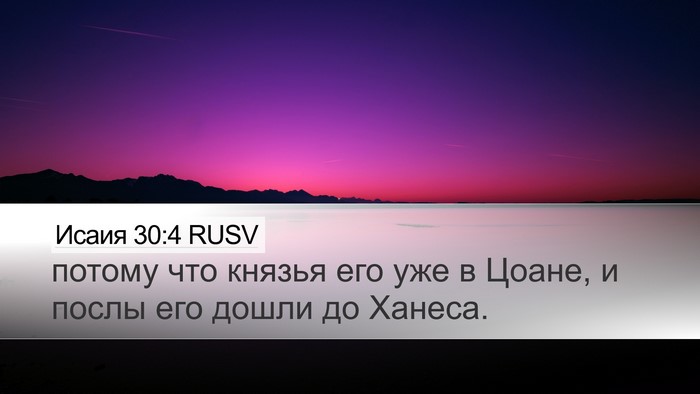 Исаия 30:4 RUSV Bible Verse Image