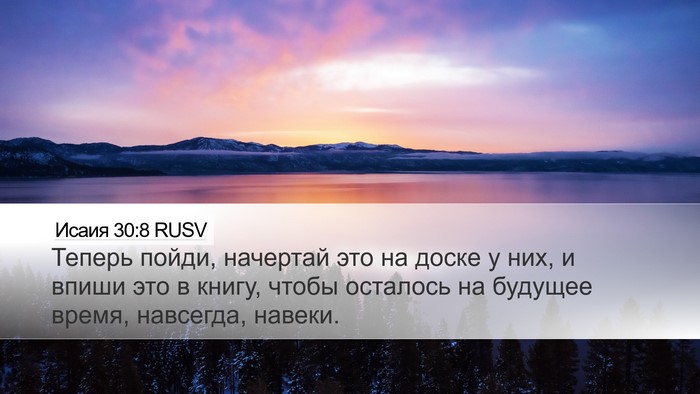 Исаия 30:8 RUSV Bible Verse Image
