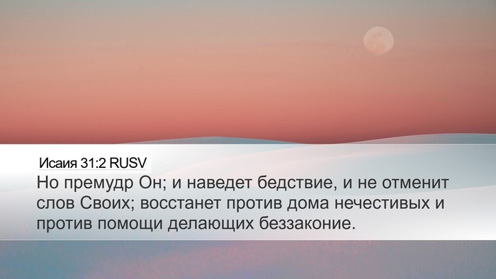 Исаия 31:2 RUSV Bible Verse Image