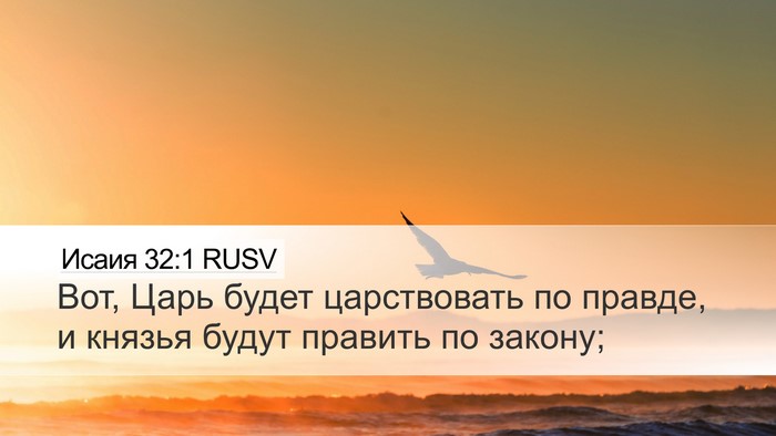 Исаия 32:1 RUSV Bible Verse Image