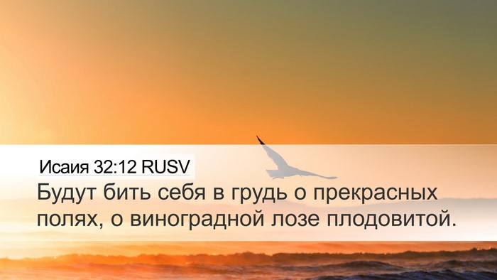 Исаия 32:12 RUSV Bible Verse Image