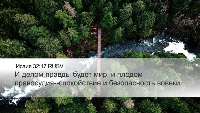 Исаия 32:17 RUSV Bible Verse Image